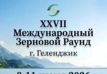 XXVII Международный зерновой раунд «Рынок зерна – вчера, сегодня, завтра»