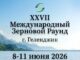 XXVII Международный зерновой раунд «Рынок зерна – вчера, сегодня, завтра»
