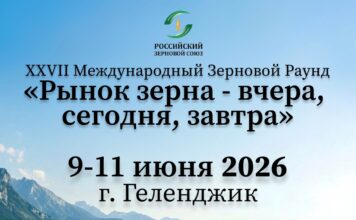 XXVII Международный зерновой раунд «Рынок зерна – вчера, сегодня, завтра»