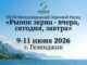 XXVII Международный зерновой раунд «Рынок зерна – вчера, сегодня, завтра»