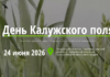 День Калужского поля–2026