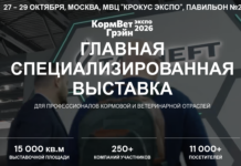 «КормВетГрэйн-2026»