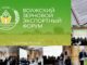 Волжский зерновой экономический форум «ЗОЛОТО ПОВОЛЖЬЯ»