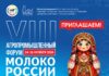 VIII Агропромышленный форум «Молоко России»