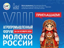 VIII Агропромышленный форум «Молоко России»