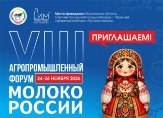 VIII Агропромышленный форум «Молоко России»