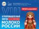 VIII Агропромышленный форум «Молоко России»