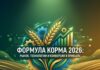 «Кормовой форум 2026: Экономика результата»