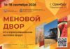 В сентябре стартует ключевая агропромышленная выставка «Меновой двор»