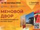 В сентябре стартует ключевая агропромышленная выставка «Меновой двор»
