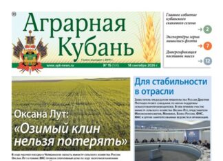 Аграрная Кубань № 15, 2026 — обложка