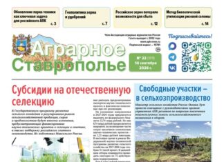 Обложка газеты Аграрное Ставрополье № 22 за 2026 год