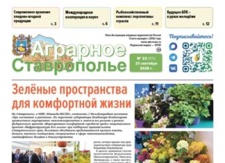 Аграрное Ставрополье № 23, 2026 — обложка