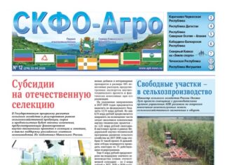 СКФО-Агро № 12, 2026 — обложка
