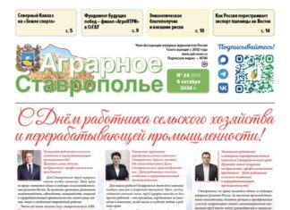 Аграрное Ставрополье № 24, 2026 — обложка