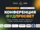 MAP RUSSIA — информационный партнер онлайн‑конференции «ФудПросвет»